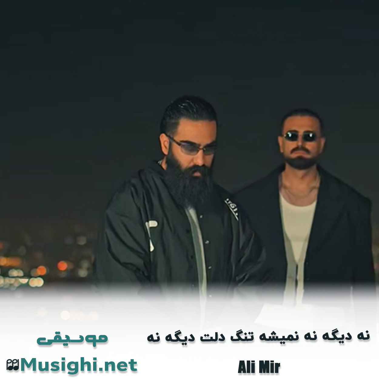 مشاهده تصویر دانلود آهنگ نه دیگه نه نمیشه تنگ دلت دیگه نه علی میر دانلود اهنگ نه دیگه نه نمیشه تنگ دلت دیگه نه علی میر